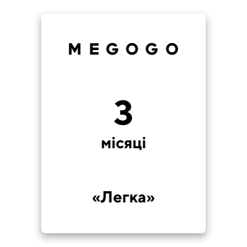 Megogo "Легка" на 3 месяца (код активации)