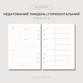 Змінний Тижневий блок для планування Make Sense А5 для планера на 6 кільцях Горизонтальний 120 г/м2