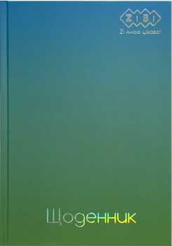 Дневник школьный ZiBi Gradient В5 40 листов твердая обложка Голубой (ZB.13762-14)