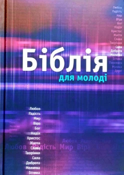 Біблія для молоді в твердій обкладинці синього коьору (артикул 10532)