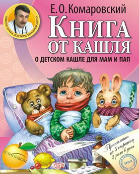 Книга от кашля. Комаровский Е.О.