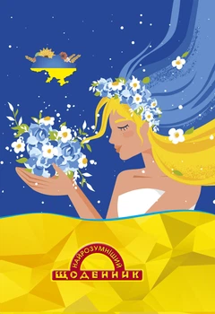 Школьный дневник Аркуш Всё будет Украина 167 х 240 мм 80 страниц (1В2184)