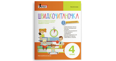 Швидкочитаночка. 4 клас. Антонова Л.А.