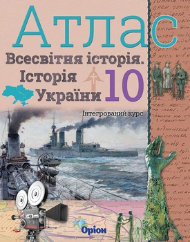 Всесвітня історія. Історія України (інтегрований курс) 10 клас. Атлас. Щупак І.