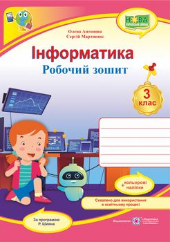 Антонова О. Робоча тетрадь. Інформатики. 3 клас. (До програми Шіян Р.). НУШ.