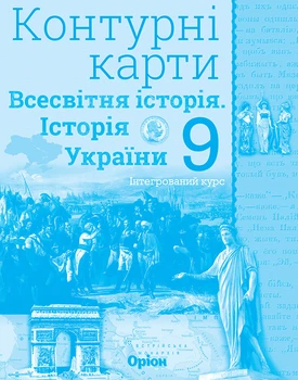 Всесвітня історія. Історія України (інтегрований курс) 9 клас. Контурні карти. Щупак І.