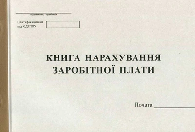 Книга нарахування заробітної плати 100 листів газетна (R44135)