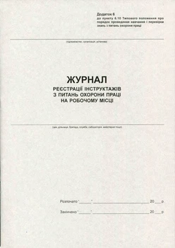 Журнал реєстрації інструктажів з ОП 20 листів газетний (R44177)