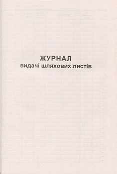 Журнал видачі подорожніх листів 50 листів газетний (R44191)