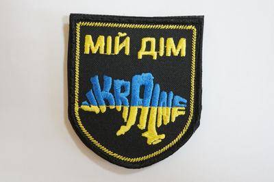 Шеврони Щиток з вишивкой "Мiй Дiм Ukraine" чорний фон жовто-синя