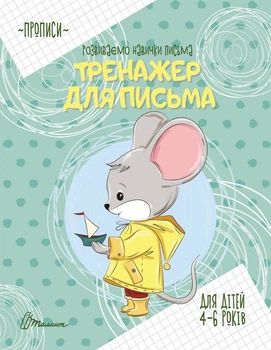 Прописи: 4-6 Тренажер для письма (на русском)