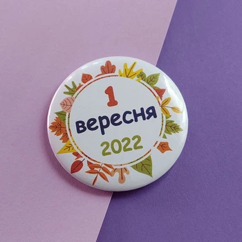 1 сентября Значок в школу для первоклассника и школьника