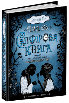 Книга Сапфірова книга. Timeless. Автор - Керстін Ґір (Школа)