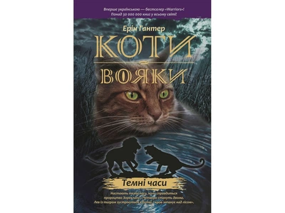 Книжка серія Коти - вояки. Темні часи Книга 6 (м'яка обкладинка) (українською мовою)