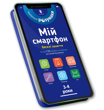 Книга Мій смартфон. 3-4 роки. Веселі заняття - Альберт С.