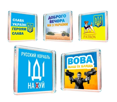 Магнит на холодильник ,5 штук, Apriori, "Русский военный корабль иди на ....", 55 вид