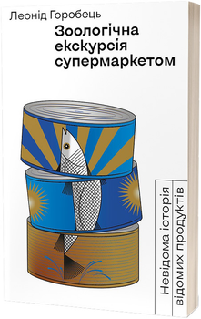 Зоологічна екскурсія супермаркетом - Леонід Горобець (9786177960750)