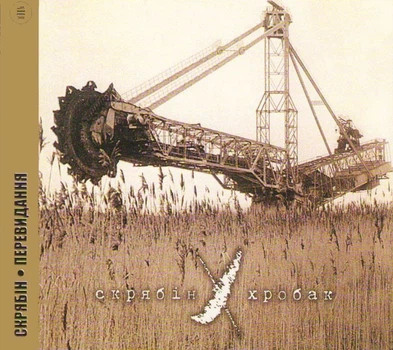 Компакт диск Moon Records Скрябін Хробак Перевидання 2010 року CD