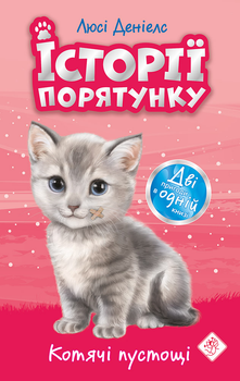 Історії порятунку. Котячі пустощі. Спеціальне видання - Люсі Деніелс (9786177670505)