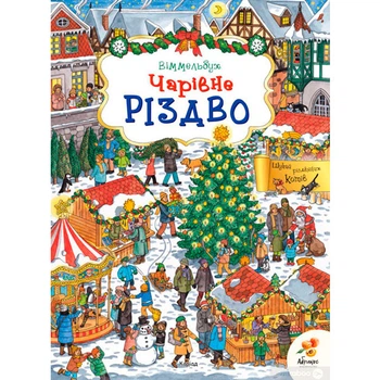 Книга “Чарівне Різдво” (9789666950663)