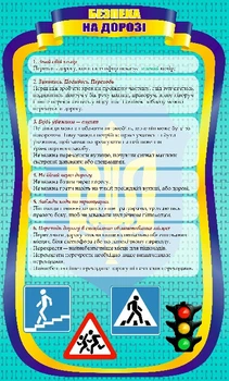 Информационный стенд Безопасность на дороге
