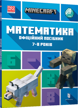 Minecraft Математика. Офіційний посібник. 7-8 років - Ден Ліпскомб, Бред Томпсон (9786175230206)