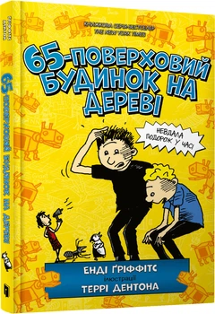 65-поверховий будинок на дереві - Енді Гріффітс (9786175230183)