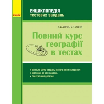 Учебное пособие Полный курс географии в тестах Ранок 2x16.5x21 см бумажный для подготовки к ЗНО и ГИА абитуриентов Разноцветный