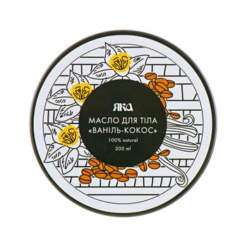 Кокосовое-ванильное масло для тела Яка