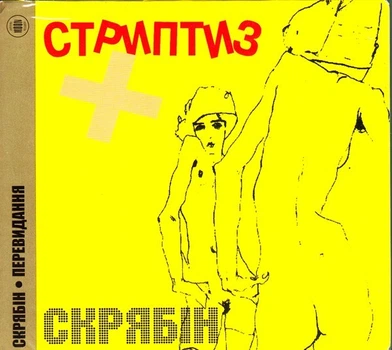 Компакт диск Moon Records Скрябін Стриптиз + Перевидання 2010 року CD