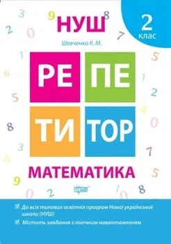 Репетитор Математика 2 клас - Шевченко К.М. - ТОРСІНГ (104536)