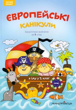 Європейські канікули: літній зошит. Закріплюю вивчене за 1 клас/Шульц Петр/9789669440952