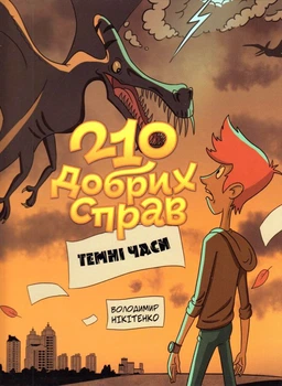 210 добрих справ. Темні часи/Нікітенко Володимир/9786177606559