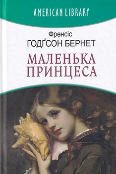 Маленька принцеса/Бернет Френсіс/9786170708335