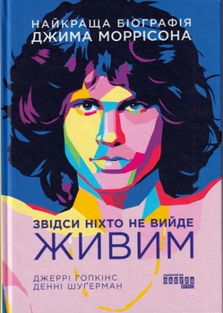 Звідси ніхто не вийде живим/Шуґерман Денні / Гопкінс Джеррі/9786175220276