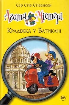 Агата Містері. Крадіжка у Ватикані. Книга 11/Стівенсон Стів/9789669174093