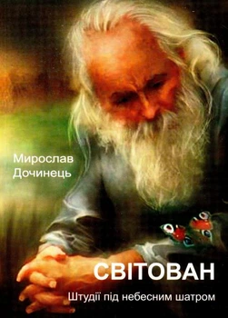 Світован. Штудії під небесним шатром/Дочинець Мирослав/978-966-308-345-7