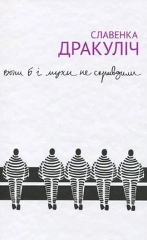 Вони б і мухи не скривдили/Дракуліч Славенка/978-617-7286-30-0