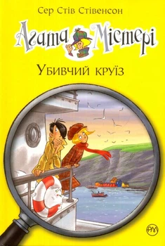 Агата Містері. Убивчий круїз. Книга 10/Стівенсон Стів/9789669173584