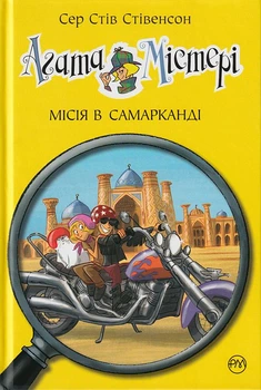 Агата Містері. Місія в Самарканді. Книга 16/Стівенсон Стів/9789669176400