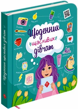 Дневник щасливих дівчат/Пуляєва Альона/9786177670116