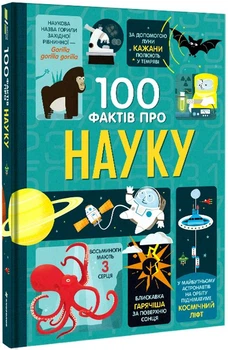 100 фактів про науку/Фріт Алекс, Мінна Лейсі, Мартін Джером, Мелмот Джонатан, Маріані Федеріко, Мартін Хорхе/9786177820962