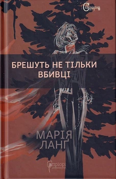 Брешуть не тільки вбивці/Ланґ Марія/9786176297000