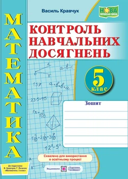 5 клас. НУШ. Математика. Зошит для контролю навчальних досягнень (Кравчук В.), Підручники і посібники
