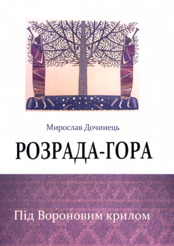 Розрада-гора/Дочинець Мирослав/9789668269318