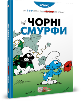 Чорні Смурфи/Пейо/978-966-97498-5-7