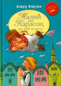 Малий та Карлсон, що живе на даху. Книга 1/Ліндгрен Астрід/9789669170781
