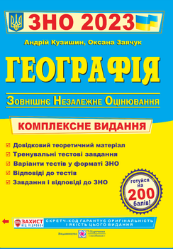 Географія Комплексне видання для прідготовки до ЗНО 2023