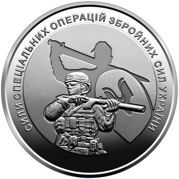 Монета НБУ ВСУ 10 гривень 2022 Силы специальных операций Вооруженных сил Украины из ролика