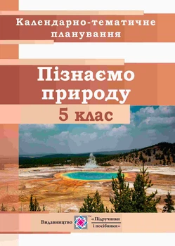 Календарно-тематичне планування Пізнаємо природу 5 клас 9789660740662